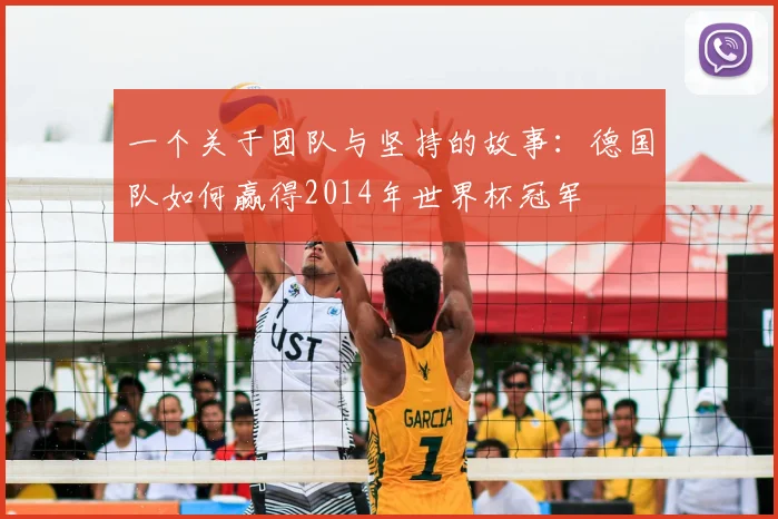 一个关于团队与坚持的故事：德国队如何赢得2014年世界杯冠军