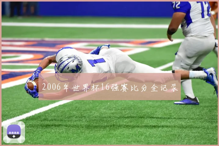 2006年世界杯16强赛比分全记录