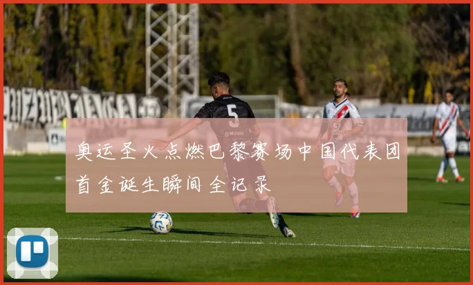 奥运圣火点燃巴黎赛场中国代表团首金诞生瞬间全记录