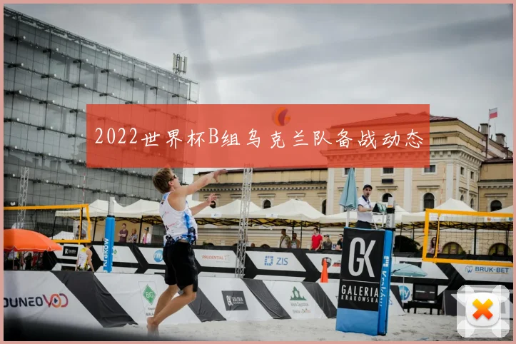 2022世界杯B组乌克兰队备战动态