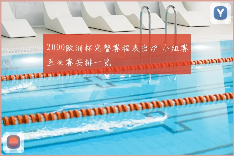 2000欧洲杯完整赛程表出炉 小组赛至决赛安排一览