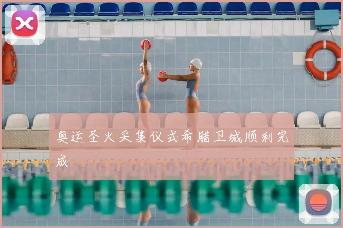 奥运圣火采集仪式希腊卫城顺利完成
