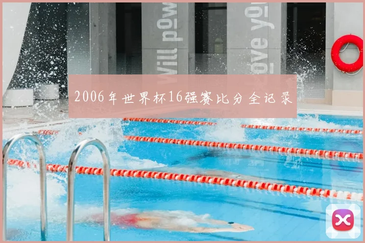 2006年世界杯16强赛比分全记录