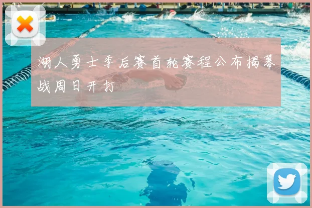 湖人勇士季后赛首轮赛程公布揭幕战周日开打