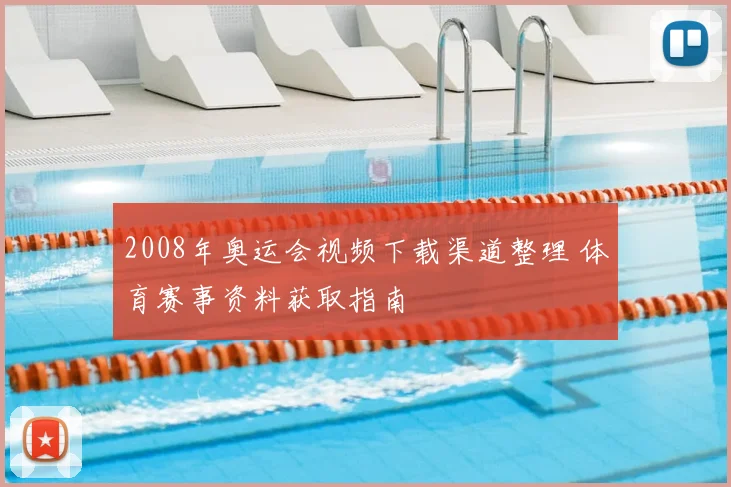 2008年奥运会视频下载渠道整理 体育赛事资料获取指南