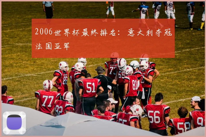2006世界杯最终排名:意大利夺冠法国亚军