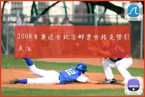2008年奥运会纪念邮票价格走势引关注
