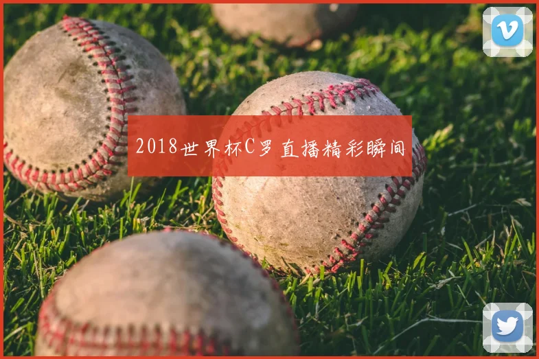 2018世界杯C罗直播精彩瞬间
