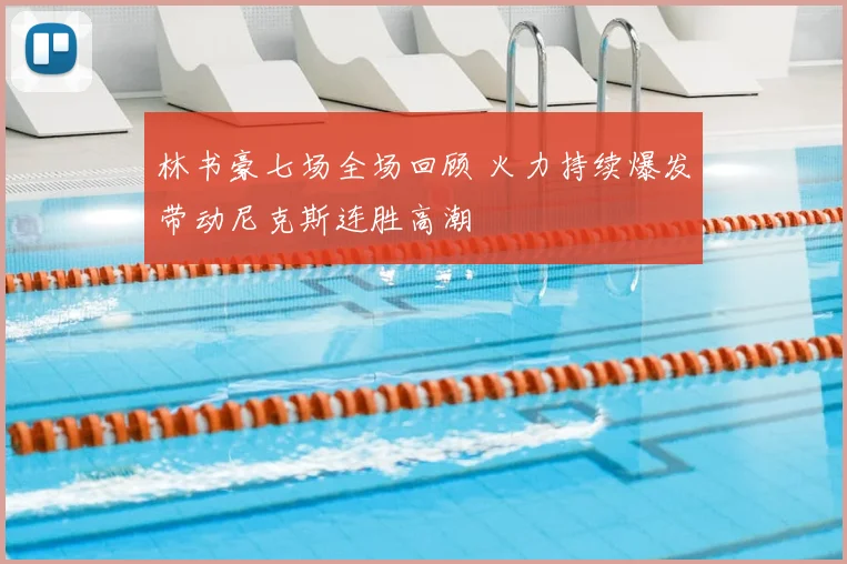 林书豪七场全场回顾 火力持续爆发带动尼克斯连胜高潮