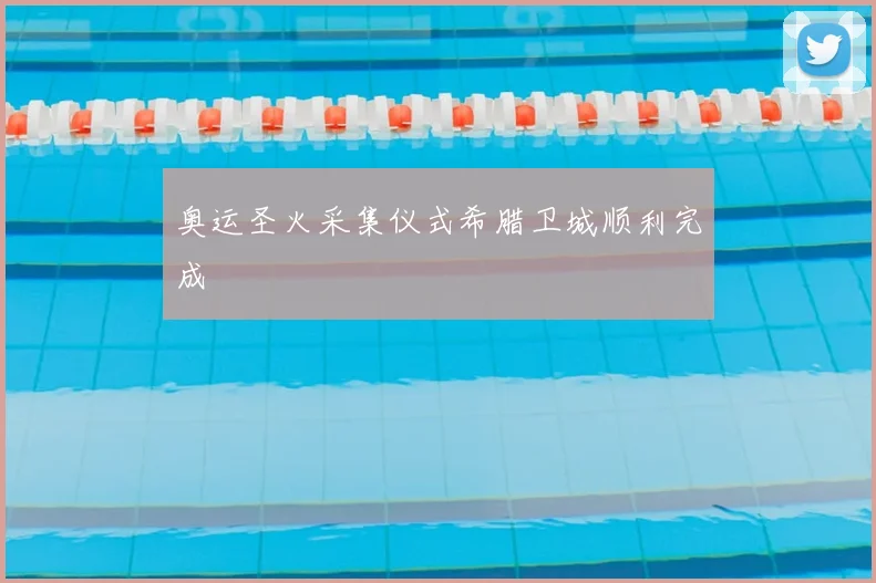 奥运圣火采集仪式希腊卫城顺利完成