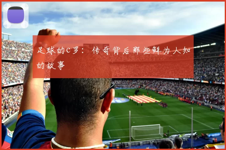 足球的c罗：传奇背后那些鲜为人知的故事