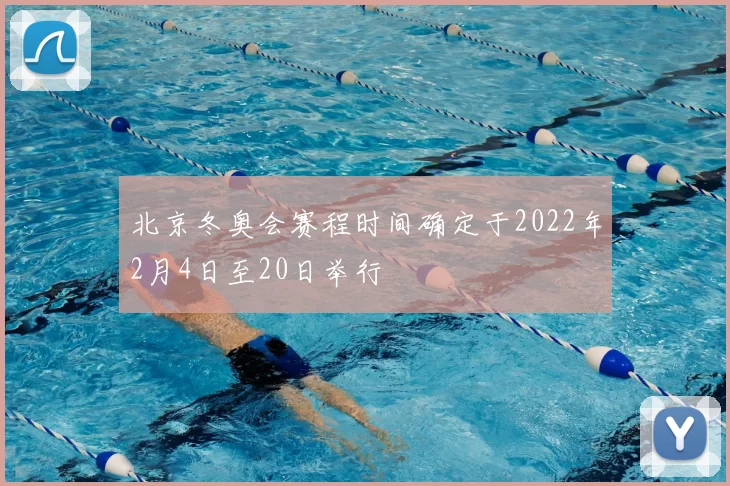 北京冬奥会赛程时间确定于2022年2月4日至20日举行