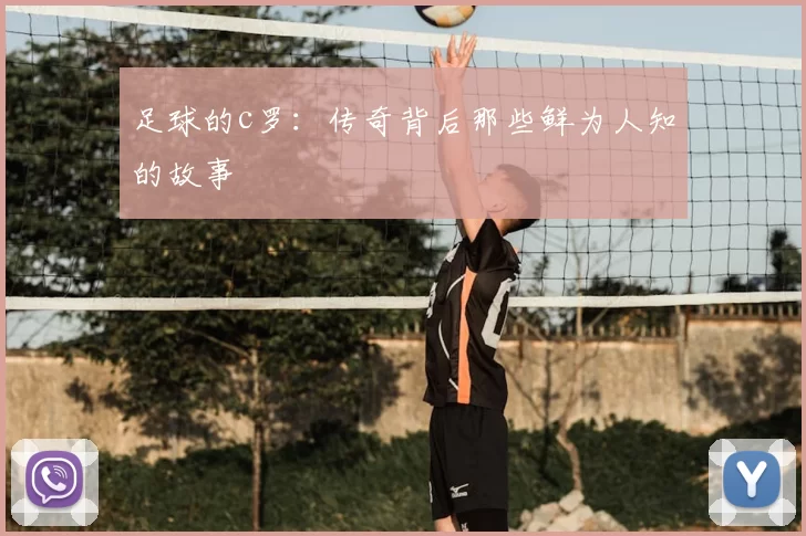 足球的c罗：传奇背后那些鲜为人知的故事