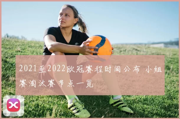 2021至2022欧冠赛程时间公布 小组赛淘汰赛节点一览