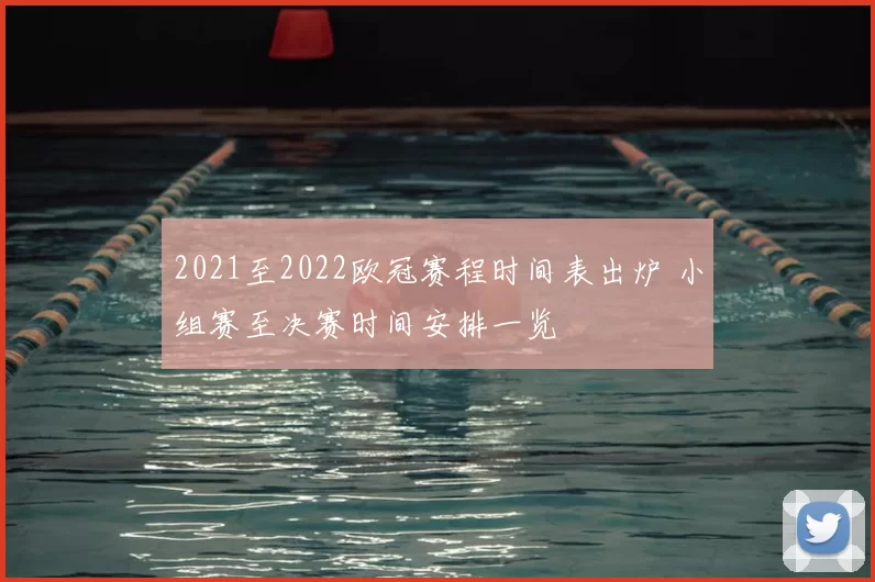 2021至2022欧冠赛程时间表出炉 小组赛至决赛时间安排一览