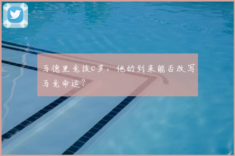 马德里竞技c罗，他的到来能否改写马竞命运？