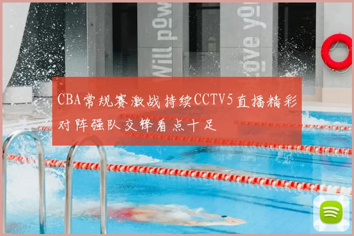 CBA常规赛激战持续CCTV5直播精彩对阵强队交锋看点十足