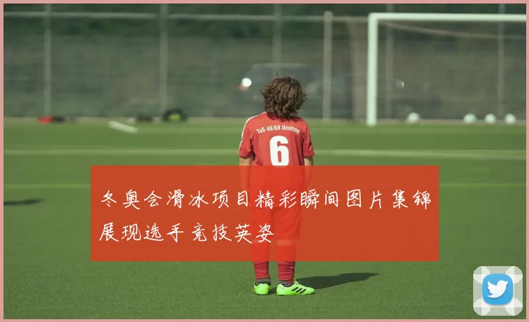 冬奥会滑冰项目精彩瞬间图片集锦展现选手竞技英姿