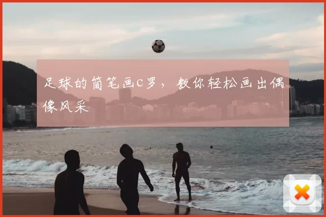 足球的简笔画c罗，教你轻松画出偶像风采