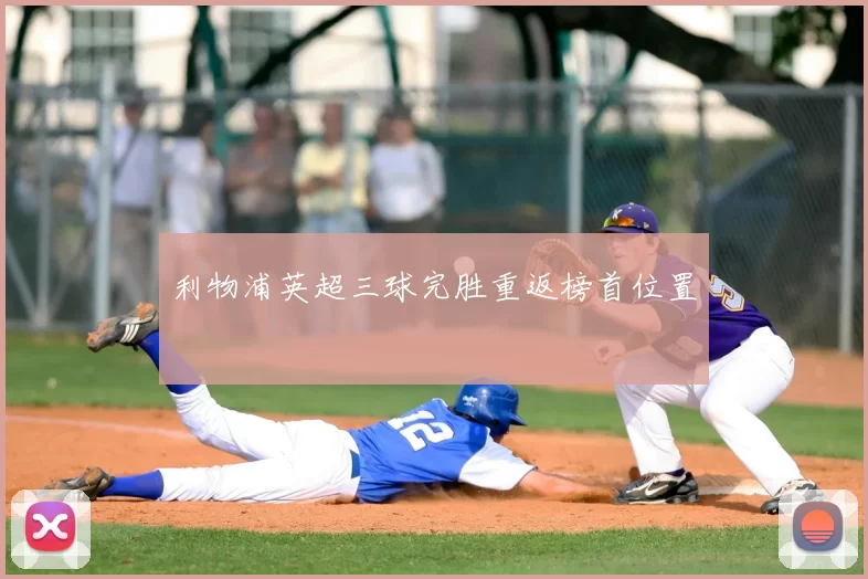 利物浦英超三球完胜重返榜首位置