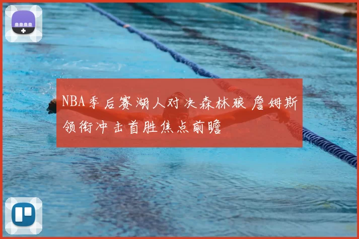 NBA季后赛湖人对决森林狼 詹姆斯领衔冲击首胜焦点前瞻