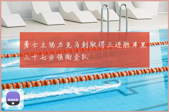 勇士主场力克马刺取得三连胜库里三十七分领衔全队