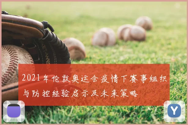 2021年伦敦奥运会疫情下赛事组织与防控经验启示及未来策略