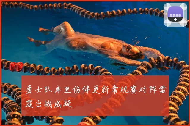 勇士队库里伤停更新常规赛对阵雷霆出战成疑