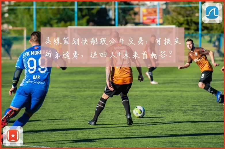 美媒策划快船跟公牛交易，可换来两乐透秀，送四人+未来首轮签？