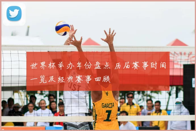 世界杯举办年份盘点 历届赛事时间一览及经典赛事回顾