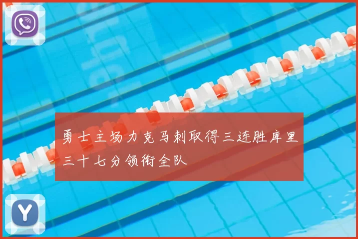 勇士主场力克马刺取得三连胜库里三十七分领衔全队