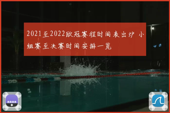 2021至2022欧冠赛程时间表出炉 小组赛至决赛时间安排一览