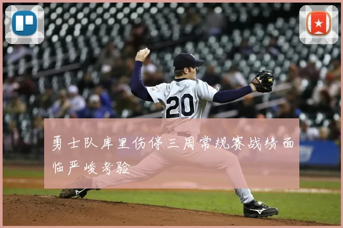 勇士队库里伤停三周常规赛战绩面临严峻考验