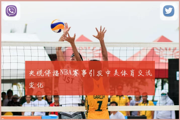 央视停播NBA赛事引发中美体育交流变化