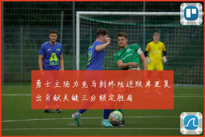 勇士主场力克马刺终结连败库里复出贡献关键三分锁定胜局