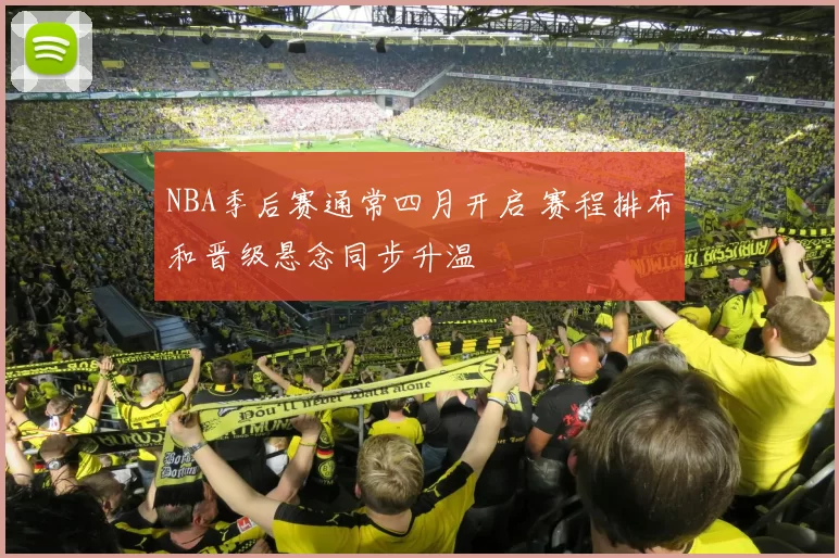NBA季后赛通常四月开启 赛程排布和晋级悬念同步升温
