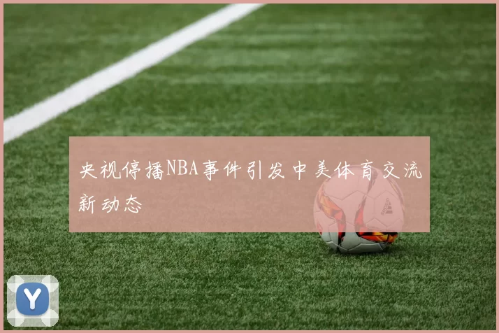 央视停播NBA事件引发中美体育交流新动态