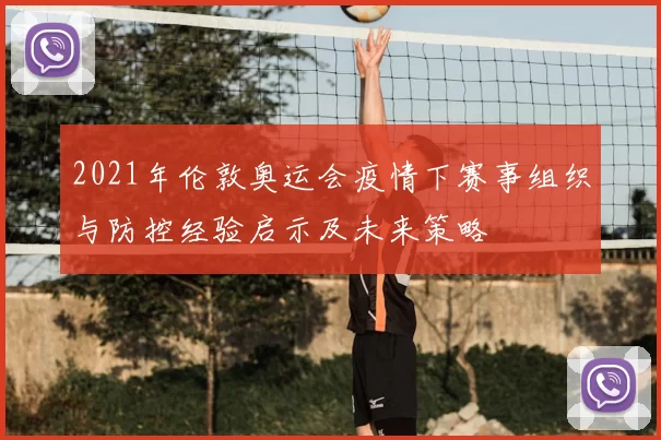 2021年伦敦奥运会疫情下赛事组织与防控经验启示及未来策略