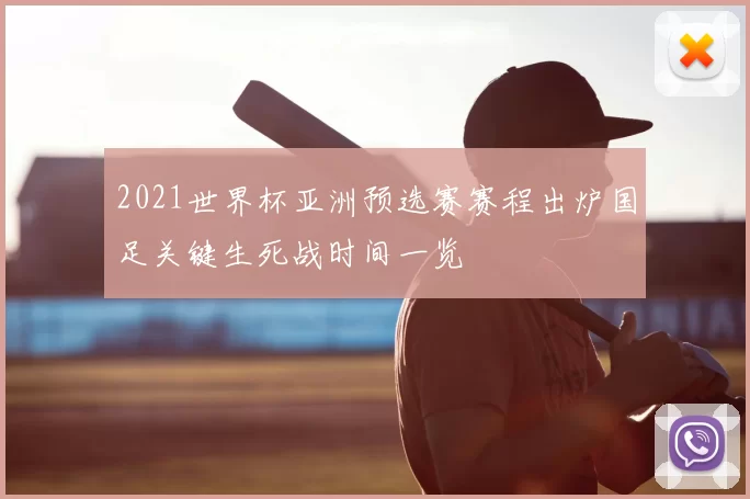 2021世界杯亚洲预选赛赛程出炉国足关键生死战时间一览