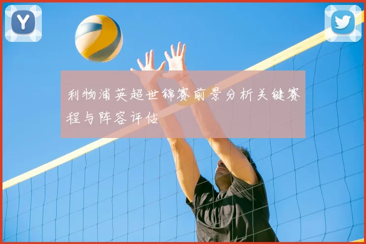 利物浦英超世锦赛前景分析关键赛程与阵容评估