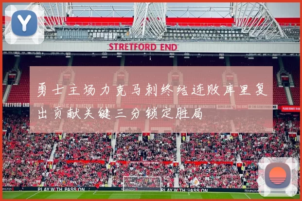 勇士主场力克马刺终结连败库里复出贡献关键三分锁定胜局