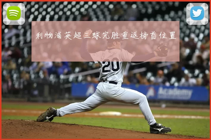 利物浦英超三球完胜重返榜首位置