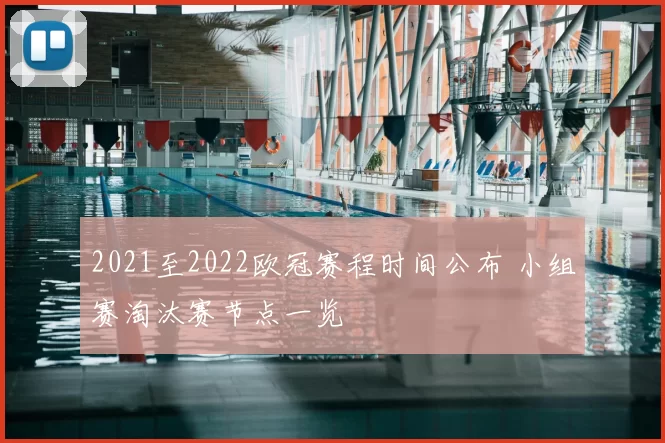 2021至2022欧冠赛程时间公布 小组赛淘汰赛节点一览