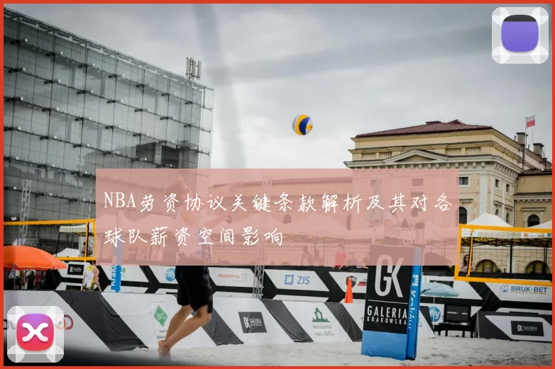 NBA劳资协议关键条款解析及其对各球队薪资空间影响