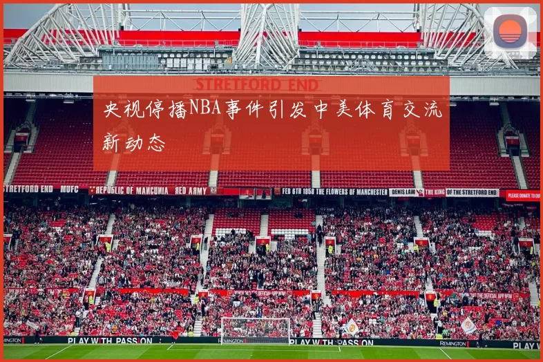 央视停播NBA事件引发中美体育交流新动态