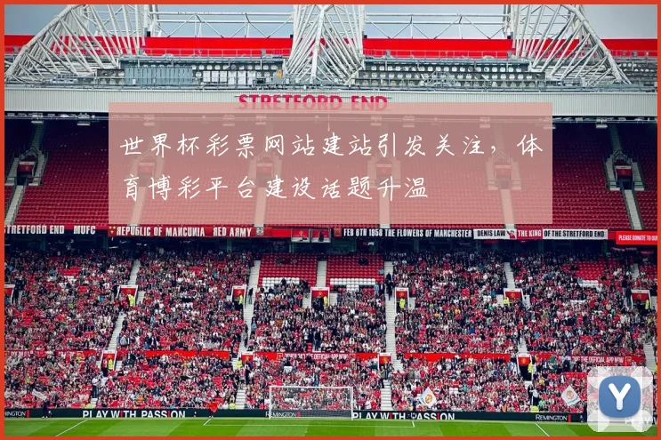 世界杯彩票网站建站引发关注，体育博彩平台建设话题升温